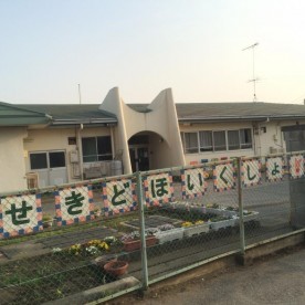 関戸保育所