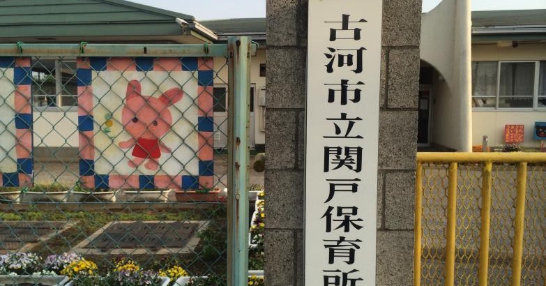 関戸保育所