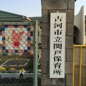 関戸保育所の写真2
