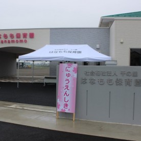 はなもも保育園の写真2
