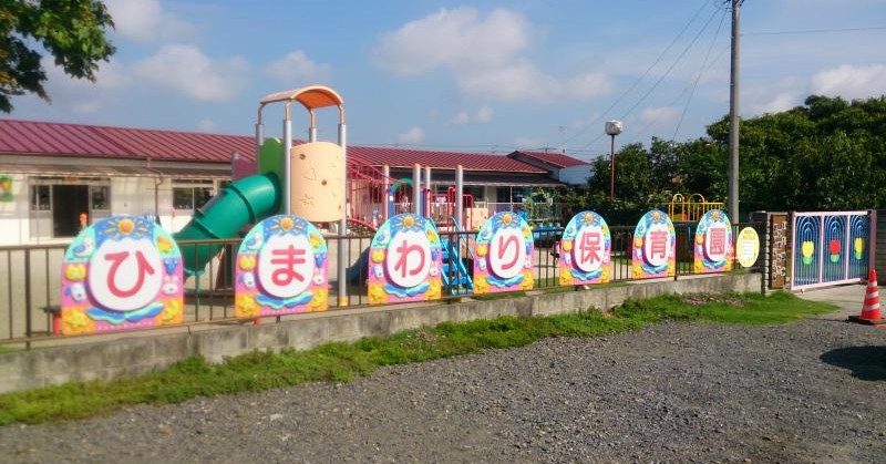 石岡ひまわり保育園