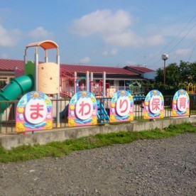 石岡ひまわり保育園の写真2