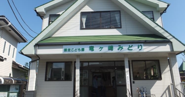認定こども園　竜ヶ崎みどり