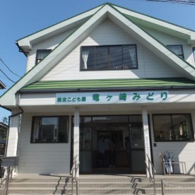 認定こども園　竜ヶ崎みどり