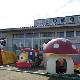 ことり保育園の写真2