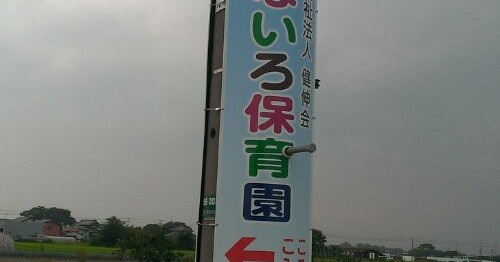 なないろ保育園