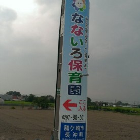 なないろ保育園の写真2
