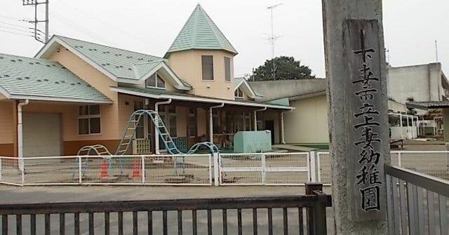 上妻幼稚園