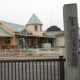 上妻幼稚園の写真2