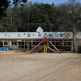 大和保育園
