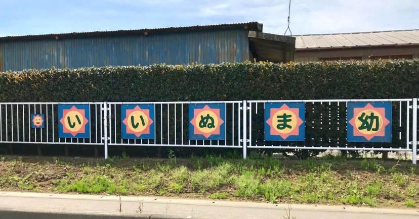 飯沼幼稚園