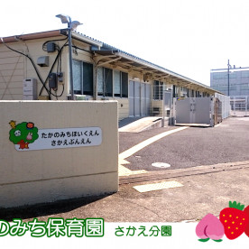 たかのみち保育園さかえ分園の写真5
