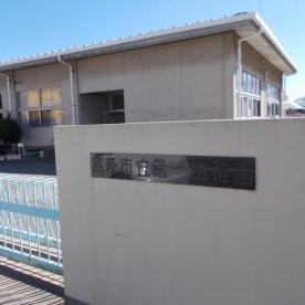 高萩市立第一幼稚園