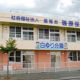磯原保育園白ゆり分園