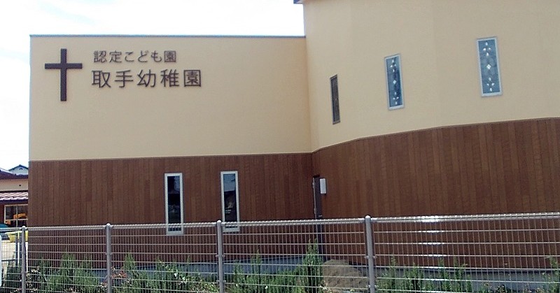 認定こども園取手幼稚園