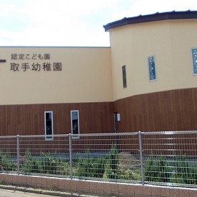 認定こども園取手幼稚園