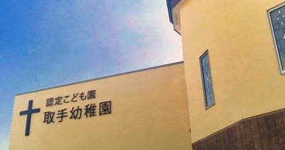 認定こども園取手幼稚園