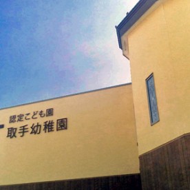 認定こども園取手幼稚園の写真2