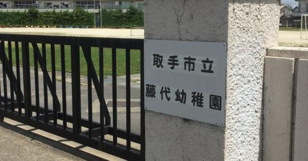 藤代幼稚園
