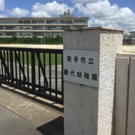 藤代幼稚園の写真3