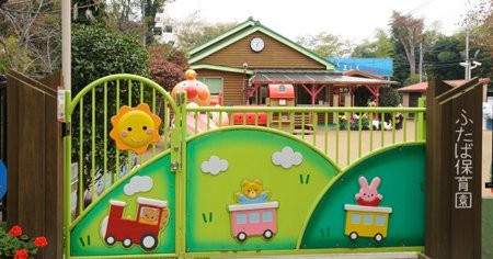 ふたば保育園