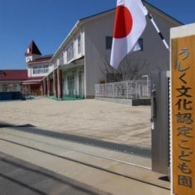 うしく文化認定こども園