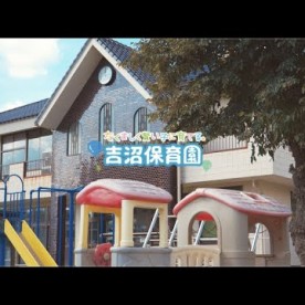 吉沼保育園の写真2