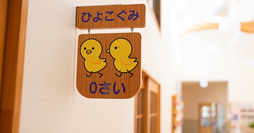 青い丘保育園つくば