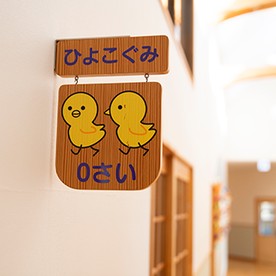 青い丘保育園つくばの写真3