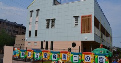 青い丘保育園二の宮