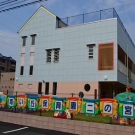 青い丘保育園二の宮の写真2