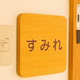 すみれ保育園の写真2