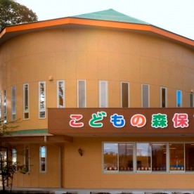 つくばこどもの森保育園