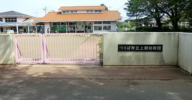 上郷幼稚園