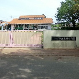 上郷幼稚園