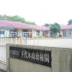 手代木南幼稚園の写真2