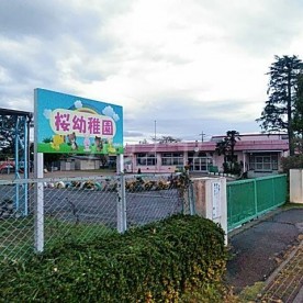 桜幼稚園