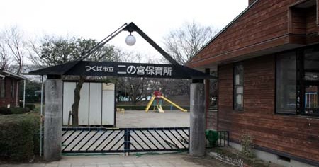 二の宮保育所