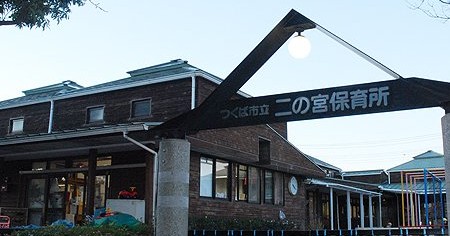 二の宮保育所