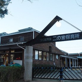 二の宮保育所