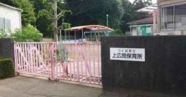 上広岡保育所