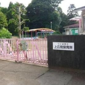 上広岡保育所