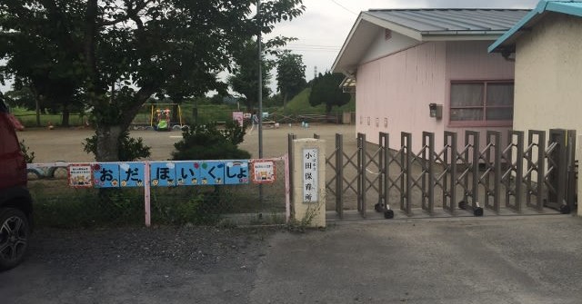 小田保育所