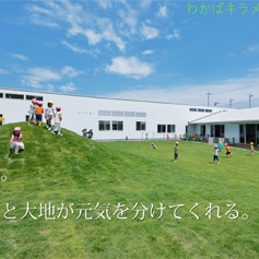 わかばキラメキ保育園