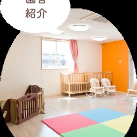 学園保育園
