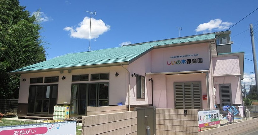 しいの木保育園