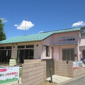 しいの木保育園