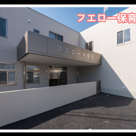 フエロー保育園の写真5