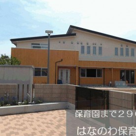 はなのわ保育園