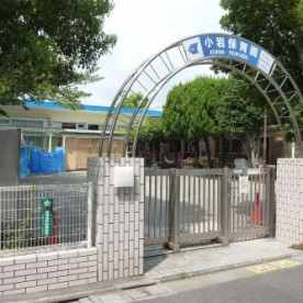 小岩保育園